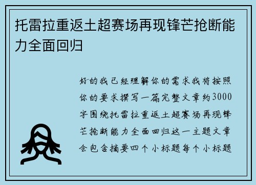 托雷拉重返土超赛场再现锋芒抢断能力全面回归