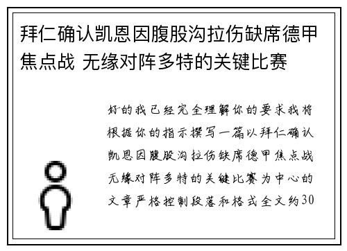 拜仁确认凯恩因腹股沟拉伤缺席德甲焦点战 无缘对阵多特的关键比赛 拜仁确认凯恩因腹股沟拉伤缺席德甲焦点战 无缘对阵多特的关键比赛