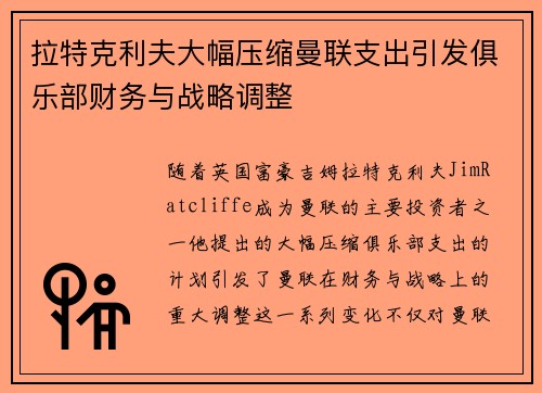 拉特克利夫大幅压缩曼联支出引发俱乐部财务与战略调整