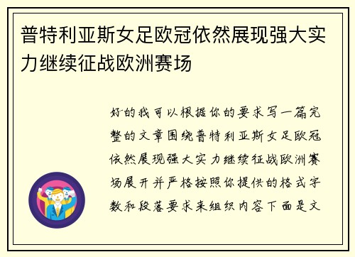 普特利亚斯女足欧冠依然展现强大实力继续征战欧洲赛场