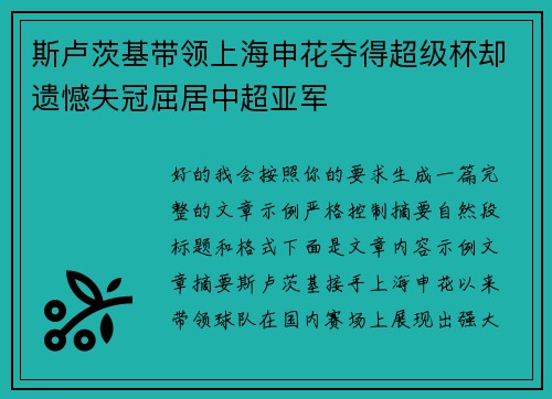 斯卢茨基带领上海申花夺得超级杯却遗憾失冠屈居中超亚军