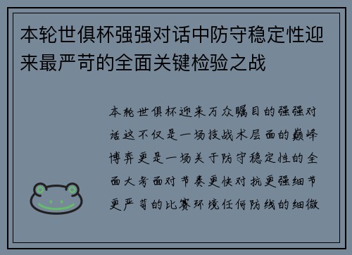 本轮世俱杯强强对话中防守稳定性迎来最严苛的全面关键检验之战