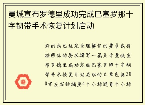曼城宣布罗德里成功完成巴塞罗那十字韧带手术恢复计划启动