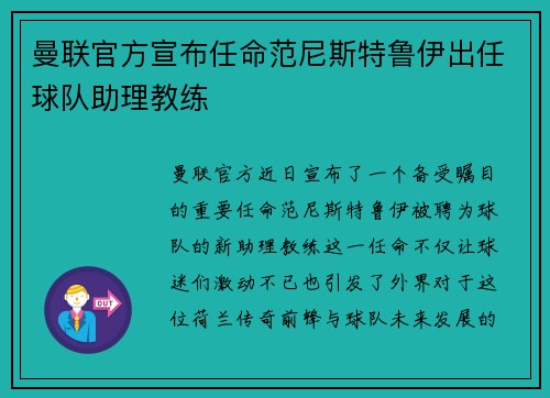 曼联官方宣布任命范尼斯特鲁伊出任球队助理教练