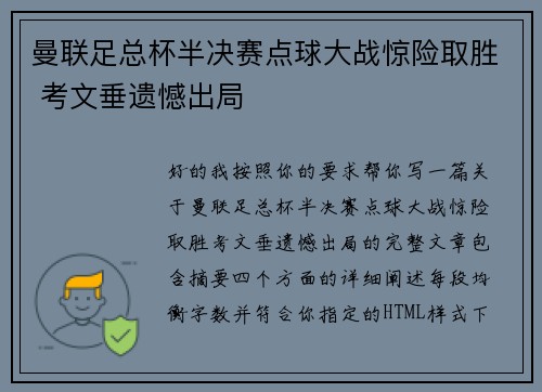 曼联足总杯半决赛点球大战惊险取胜 考文垂遗憾出局