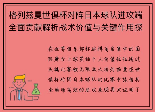 格列兹曼世俱杯对阵日本球队进攻端全面贡献解析战术价值与关键作用探讨 格列兹曼世俱杯对阵日本球队进攻端全面贡献解析战术价值与关键作用探讨