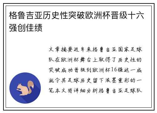 格鲁吉亚历史性突破欧洲杯晋级十六强创佳绩
