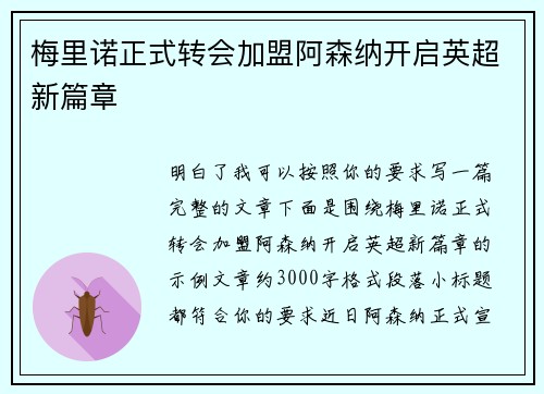 梅里诺正式转会加盟阿森纳开启英超新篇章