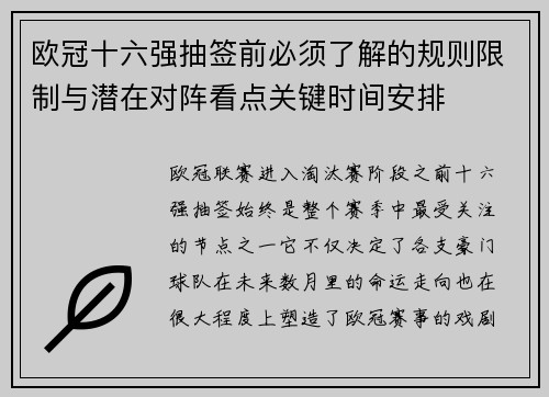 欧冠十六强抽签前必须了解的规则限制与潜在对阵看点关键时间安排