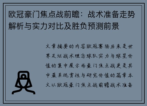 欧冠豪门焦点战前瞻：战术准备走势解析与实力对比及胜负预测前景