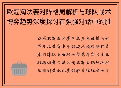 欧冠淘汰赛对阵格局解析与球队战术博弈趋势深度探讨在强强对话中的胜负密码
