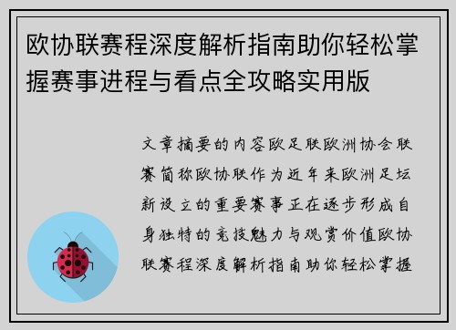 欧协联赛程深度解析指南助你轻松掌握赛事进程与看点全攻略实用版