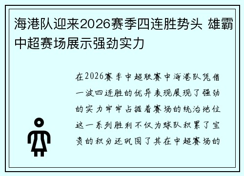 海港队迎来2026赛季四连胜势头 雄霸中超赛场展示强劲实力