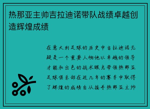 热那亚主帅吉拉迪诺带队战绩卓越创造辉煌成绩