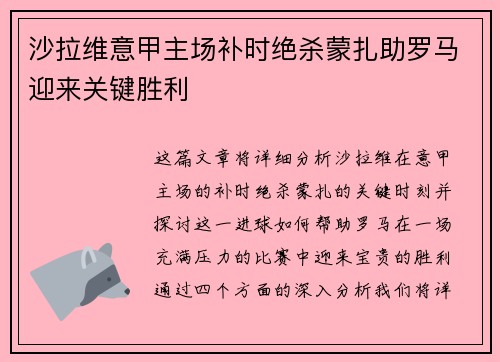 沙拉维意甲主场补时绝杀蒙扎助罗马迎来关键胜利
