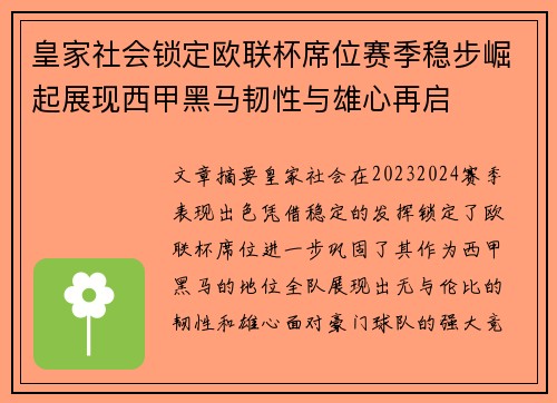 皇家社会锁定欧联杯席位赛季稳步崛起展现西甲黑马韧性与雄心再启
