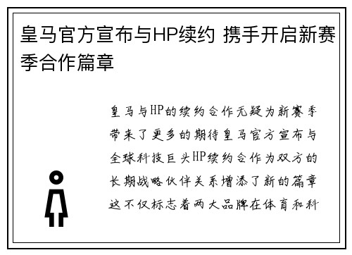 皇马官方宣布与HP续约 携手开启新赛季合作篇章