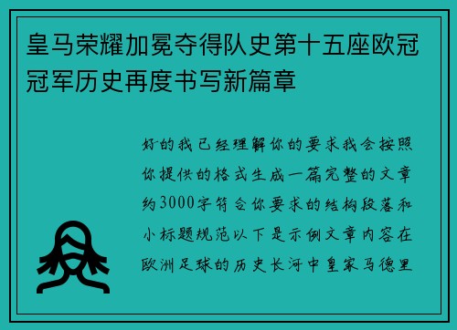 皇马荣耀加冕夺得队史第十五座欧冠冠军历史再度书写新篇章 皇马荣耀加冕夺得队史第十五座欧冠冠军历史再度书写新篇章