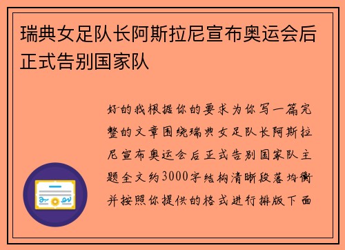 瑞典女足队长阿斯拉尼宣布奥运会后正式告别国家队 瑞典女足队长阿斯拉尼宣布奥运会后正式告别国家队