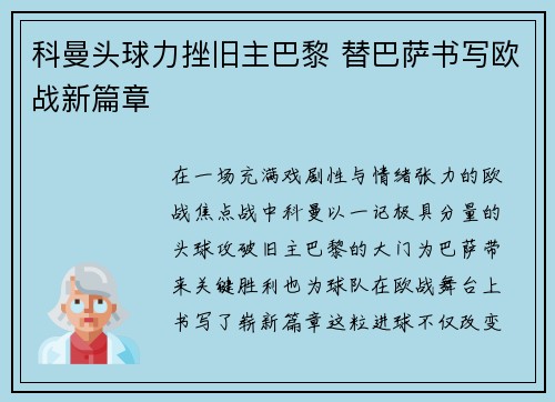 科曼头球力挫旧主巴黎 替巴萨书写欧战新篇章 科曼头球力挫旧主巴黎 替巴萨书写欧战新篇章
