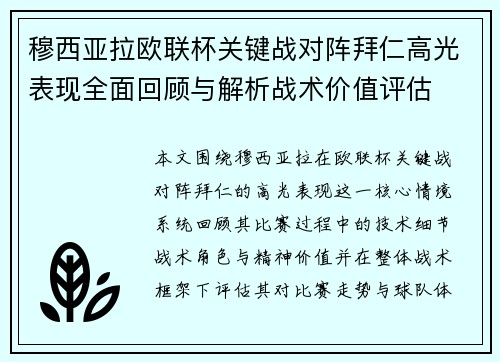 穆西亚拉欧联杯关键战对阵拜仁高光表现全面回顾与解析战术价值评估