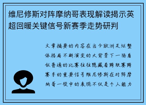 维尼修斯对阵摩纳哥表现解读揭示英超回暖关键信号新赛季走势研判
