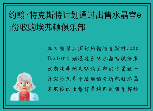 约翰·特克斯特计划通过出售水晶宫股份收购埃弗顿俱乐部