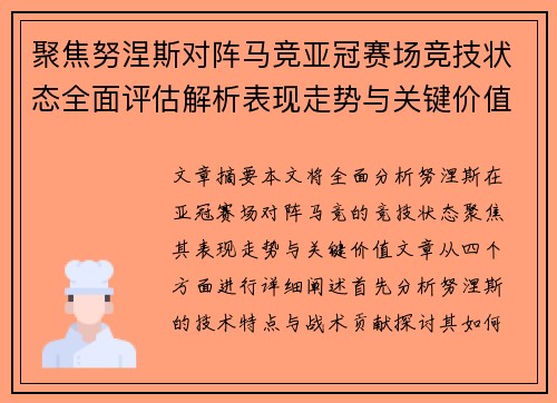 聚焦努涅斯对阵马竞亚冠赛场竞技状态全面评估解析表现走势与关键价值