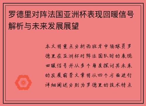 罗德里对阵法国亚洲杯表现回暖信号解析与未来发展展望