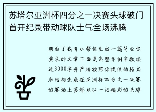苏塔尔亚洲杯四分之一决赛头球破门首开纪录带动球队士气全场沸腾
