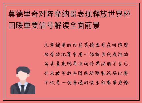莫德里奇对阵摩纳哥表现释放世界杯回暖重要信号解读全面前景