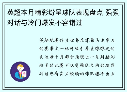 英超本月精彩纷呈球队表现盘点 强强对话与冷门爆发不容错过