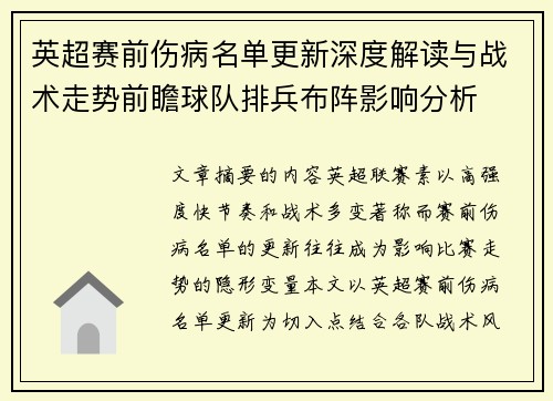 英超赛前伤病名单更新深度解读与战术走势前瞻球队排兵布阵影响分析