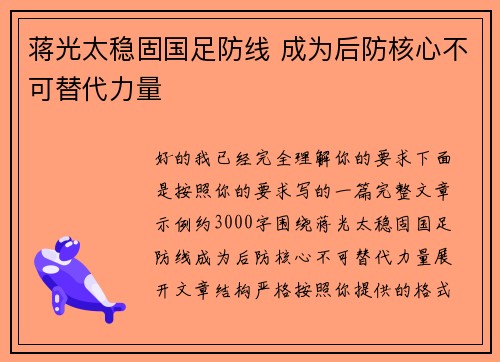 蒋光太稳固国足防线 成为后防核心不可替代力量