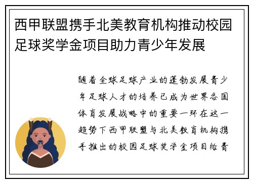 西甲联盟携手北美教育机构推动校园足球奖学金项目助力青少年发展