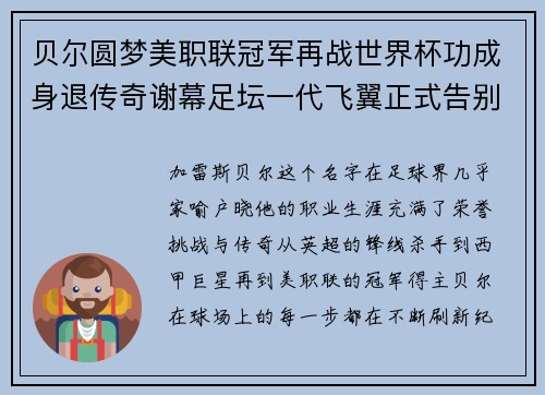贝尔圆梦美职联冠军再战世界杯功成身退传奇谢幕足坛一代飞翼正式告别