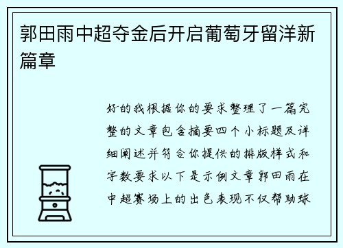 郭田雨中超夺金后开启葡萄牙留洋新篇章 郭田雨中超夺金后开启葡萄牙留洋新篇章