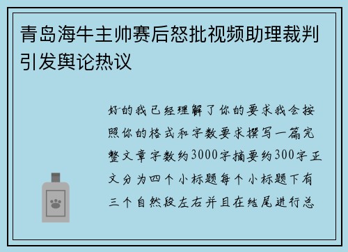 青岛海牛主帅赛后怒批视频助理裁判引发舆论热议