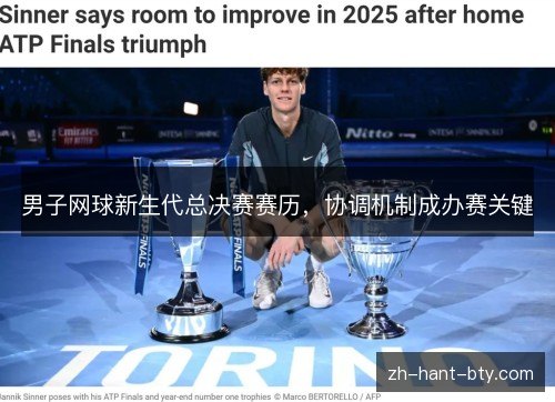 男子网球新生代总决赛赛历，协调机制成办赛关键