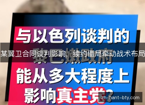 某翼卫合同谈判影响，续约僵局牵动战术布局